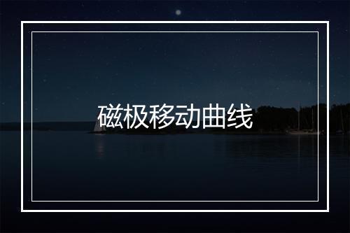 磁极移动曲线