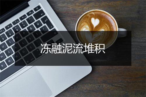 冻融泥流堆积