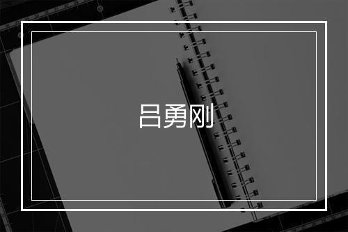 吕勇刚