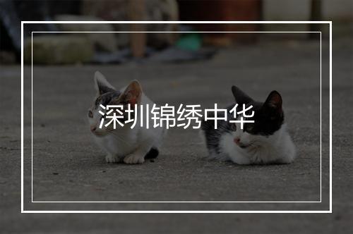 深圳锦绣中华