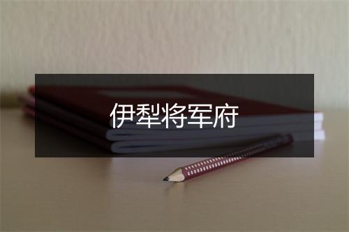 伊犁将军府