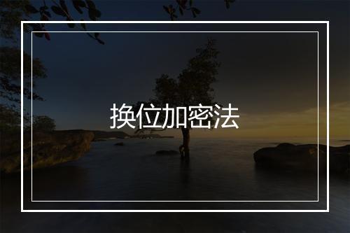 换位加密法