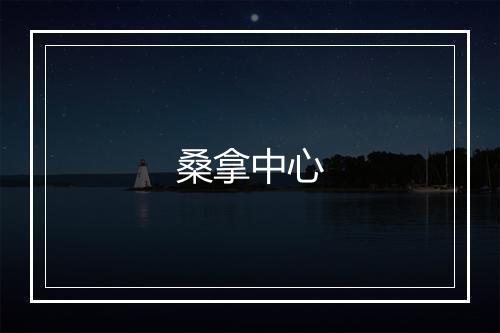 桑拿中心