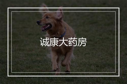 诚康大药房