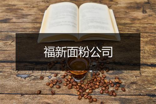 福新面粉公司