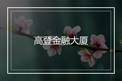 高登金融大厦