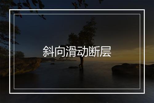 斜向滑动断层