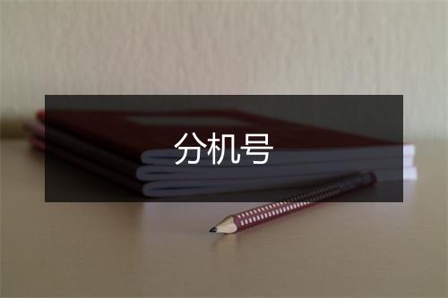 分机号