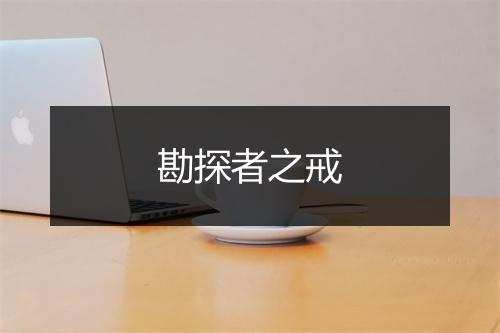 勘探者之戒