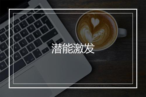 潜能激发