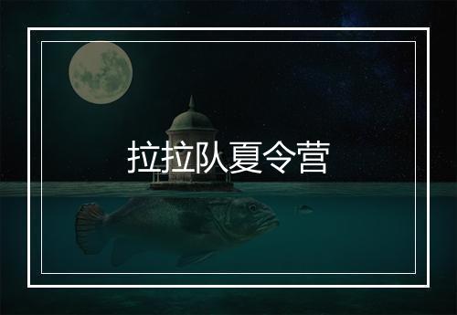 拉拉队夏令营