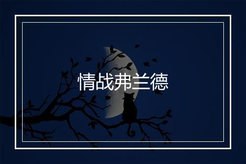 情战弗兰德