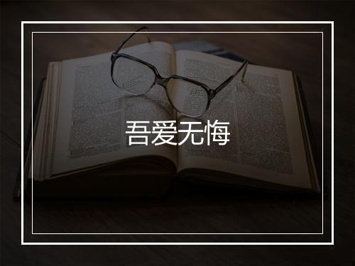 吾爱无悔