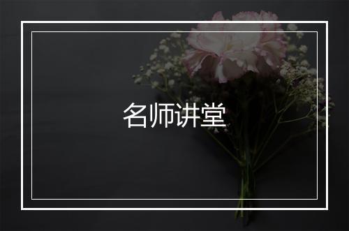 名师讲堂