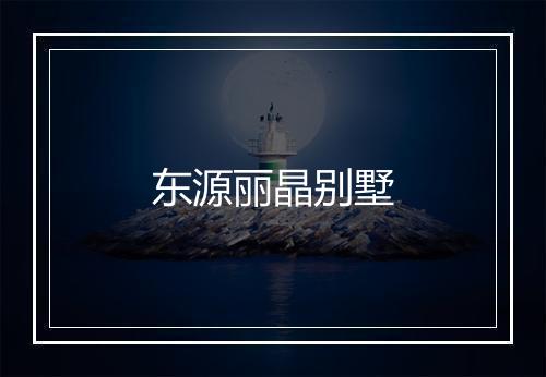 东源丽晶别墅