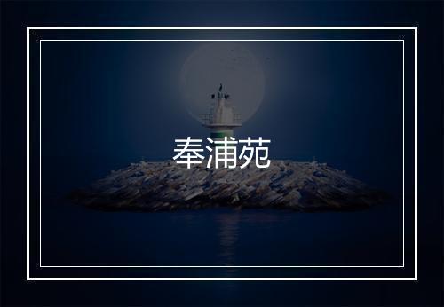 奉浦苑