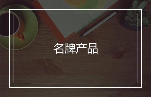 名牌产品