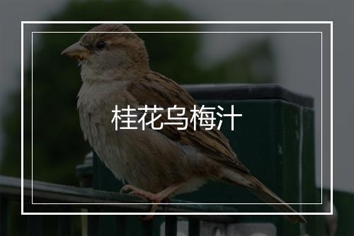 桂花乌梅汁