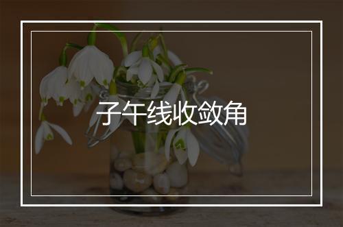 子午线收敛角