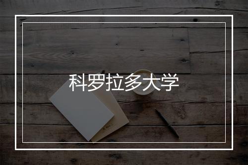 科罗拉多大学