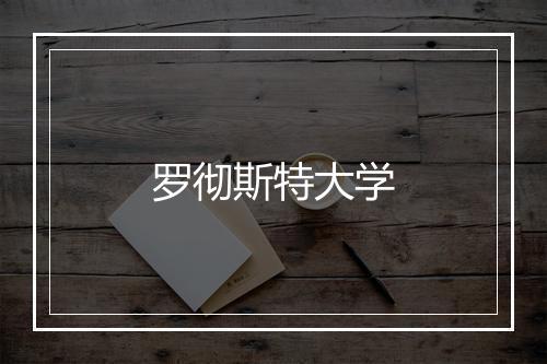 罗彻斯特大学