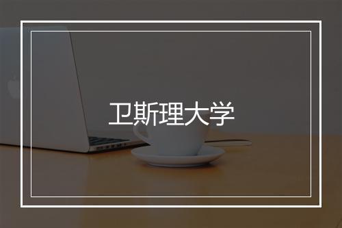 卫斯理大学