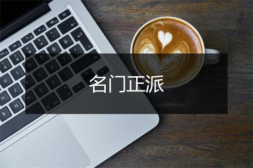 名门正派