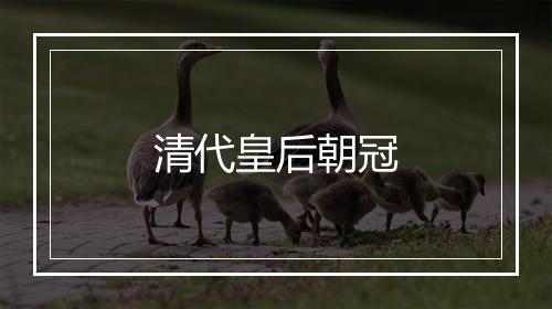 清代皇后朝冠