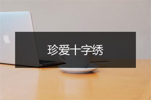 珍爱十字绣