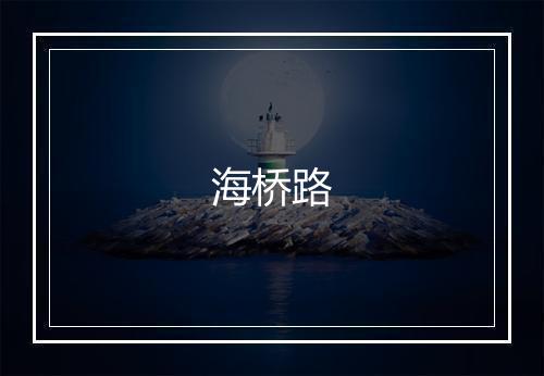 海桥路