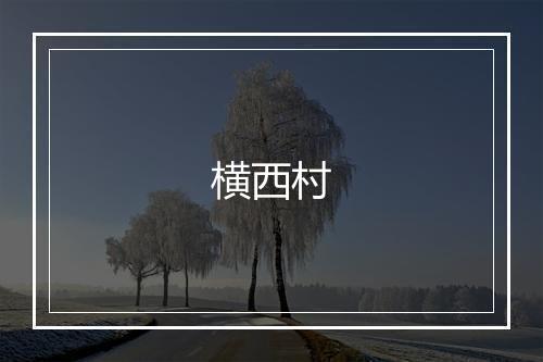 横西村