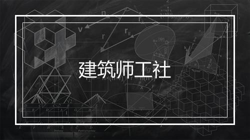 建筑师工社