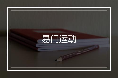 易门运动