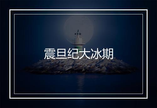 震旦纪大冰期