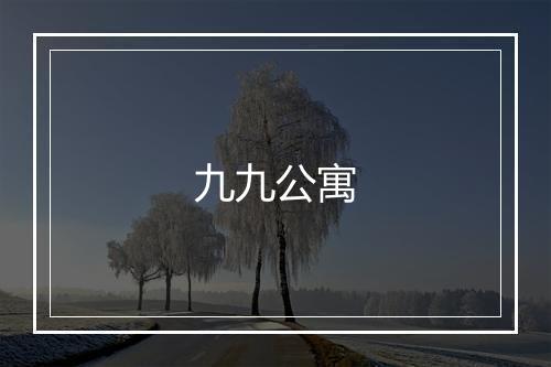 九九公寓