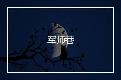 军师巷