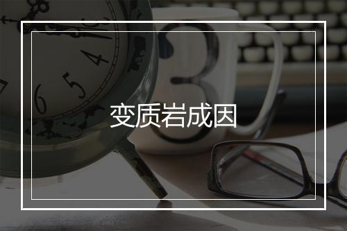 变质岩成因