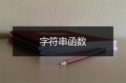 字符串函数