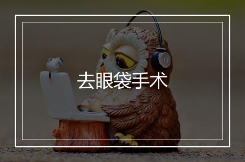 去眼袋手术