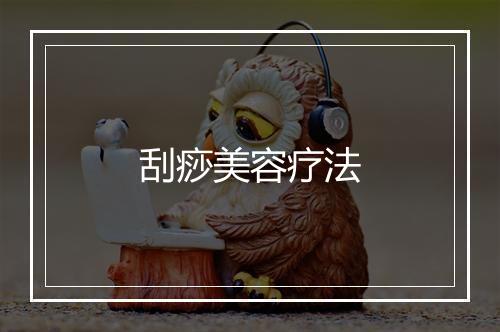 刮痧美容疗法