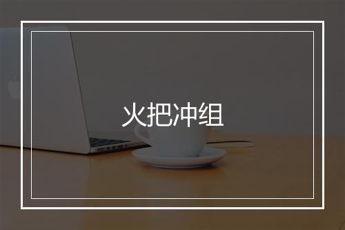 火把冲组