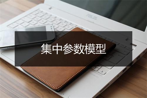 集中参数模型