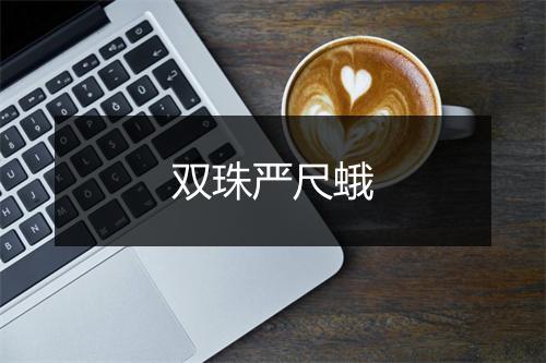 双珠严尺蛾