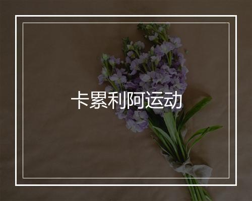 卡累利阿运动