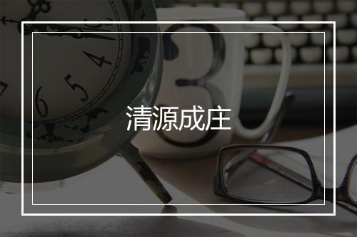 清源成庄