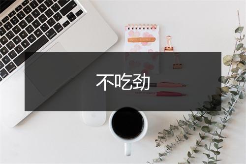 不吃劲