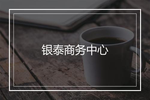 银泰商务中心