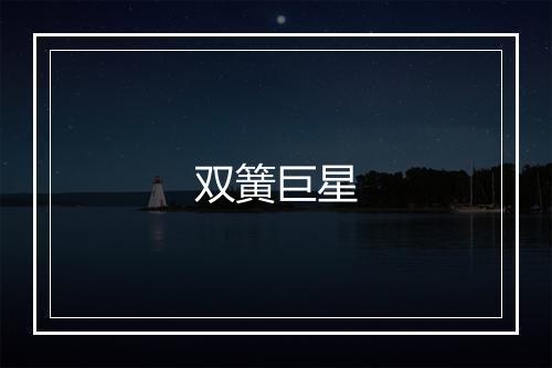 双簧巨星