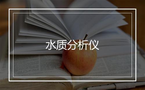 水质分析仪