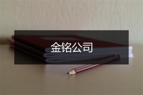 金铭公司